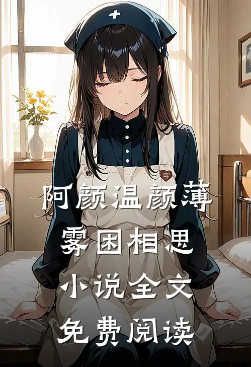 阿颜温颜薄雾困相思小说全文免费阅读