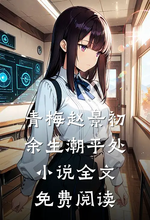 青梅赵景初余生潮平处小说全文免费阅读