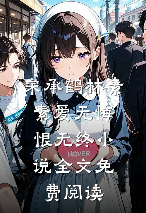 宋承鹤林素素爱无悔，恨无终小说全文免费阅读