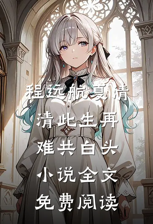 程远航夏清清此生再难共白头小说全文免费阅读