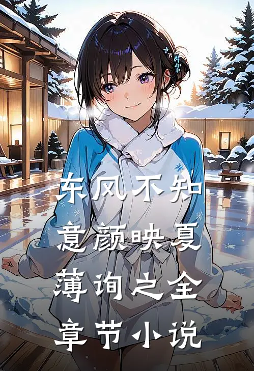 东风不知意颜映夏薄询之全章节小说