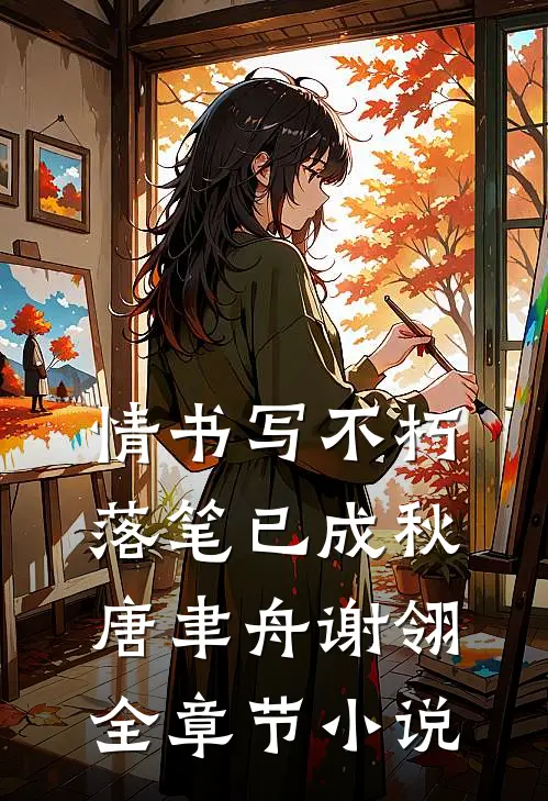 情书写不朽，落笔已成秋唐聿舟谢翎全章节小说