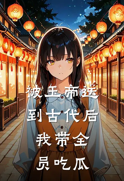 被玉帝送到古代后，我带全员吃瓜