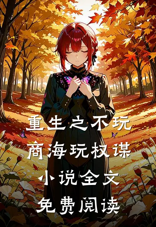 重生之不玩商海玩权谋小说全文免费阅读