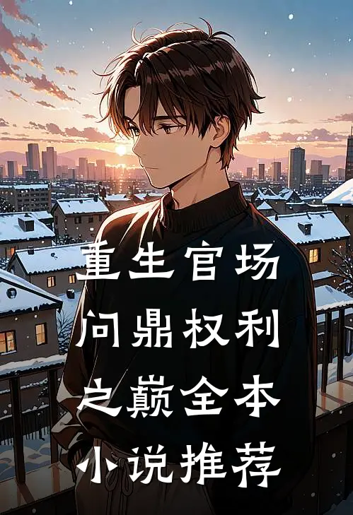 重生官场：问鼎权利之巅全本小说推荐