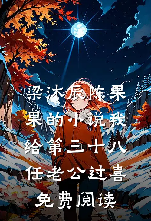 梁沐辰陈果果的小说我给第三十八任老公过喜免费阅读