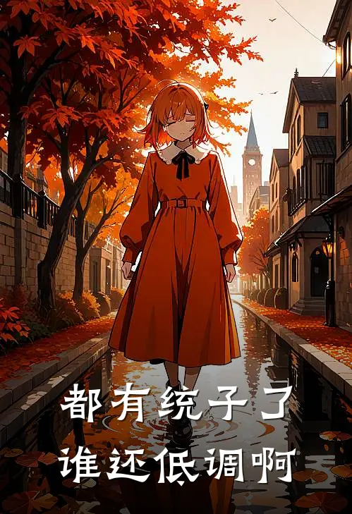 都有统子了，谁还低调啊
