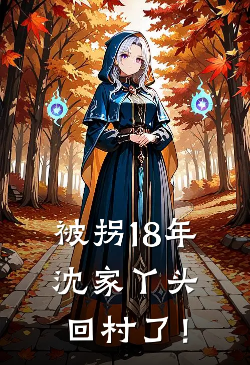 被拐18年，沈家丫头回村了！