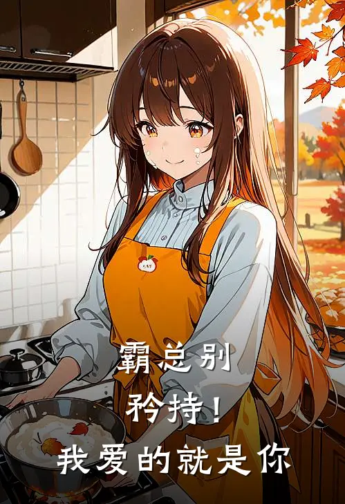 霸总别矜持！我爱的就是你