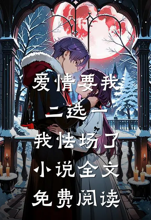 爱情要我二选一，我怯场了小说全文免费阅读