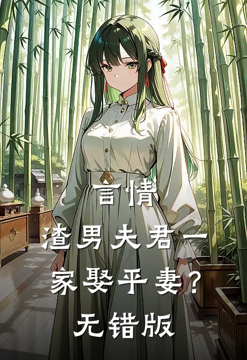 言情：渣男夫君一家娶平妻？无错版