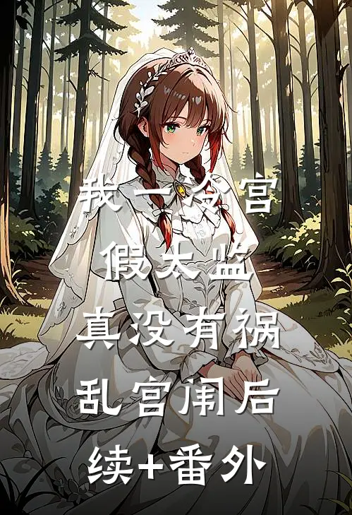 我一冷宫假太监，真没有祸乱宫闱后续+番外