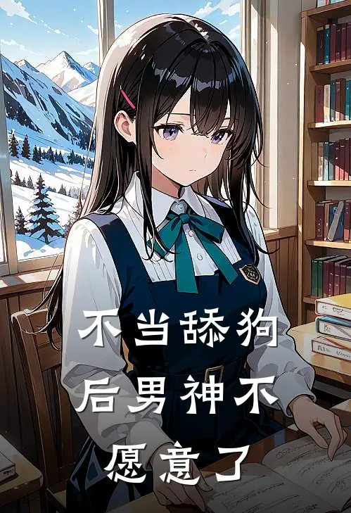 不当舔狗后男神不愿意了
