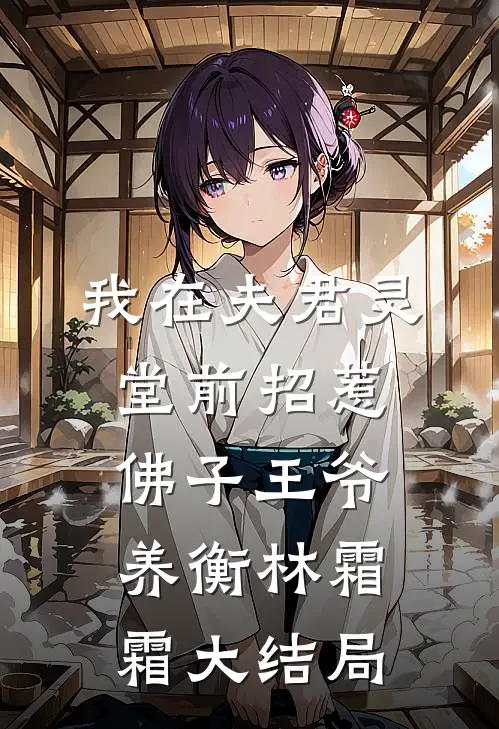 我在夫君灵堂前招惹佛子王爷养衡林霜霜大结局