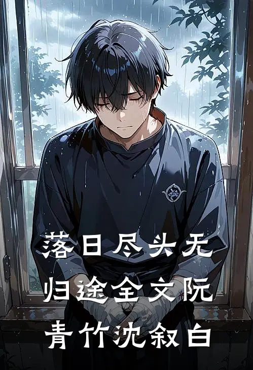 落日尽头无归途全文阮青竹沈叙白