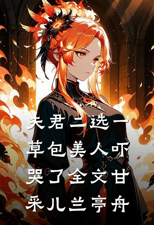 夫君二选一草包美人吓哭了全文甘采儿兰亭舟
