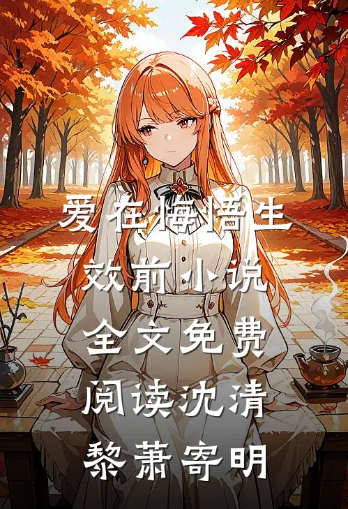 爱在悔悟生效前小说全文免费阅读沈清黎萧寄明