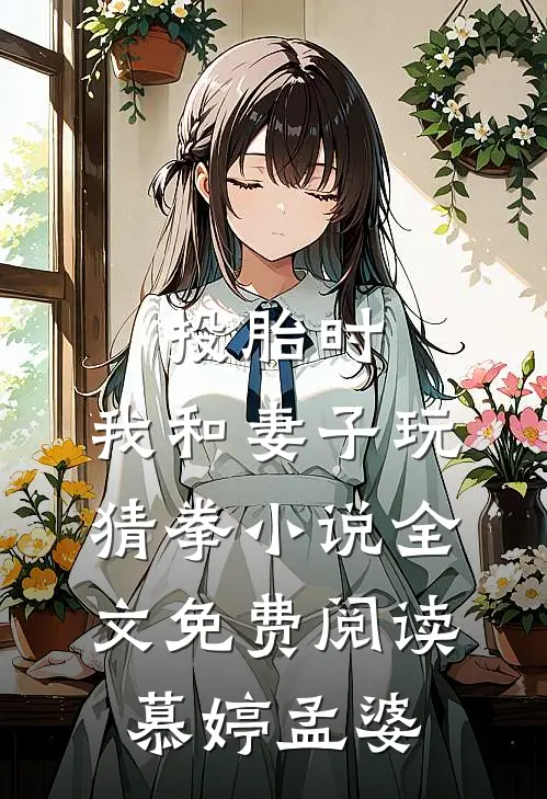 投胎时，我和妻子玩猜拳小说全文免费阅读慕婷孟婆