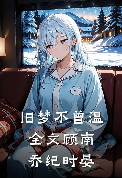 旧梦不曾温全文顾南乔纪时晏