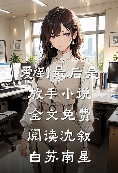 爱到最后是放手小说全文免费阅读沈叙白苏南星