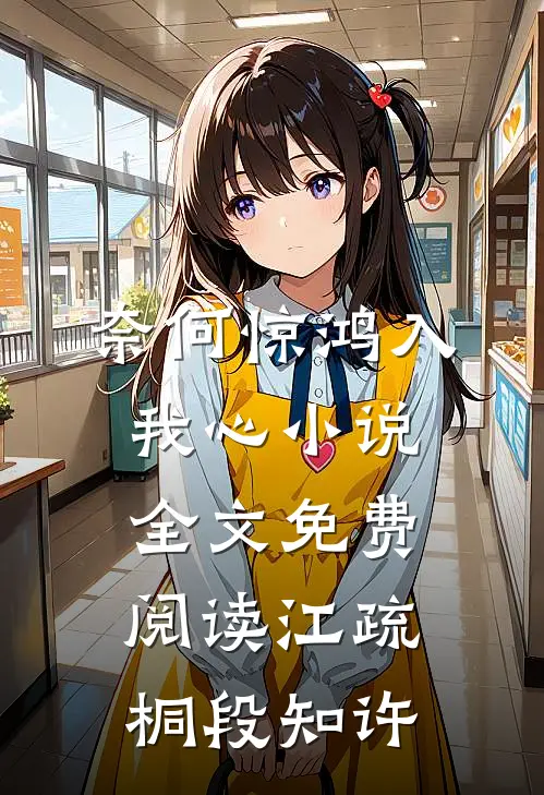 奈何惊鸿入我心小说全文免费阅读江疏桐段知许