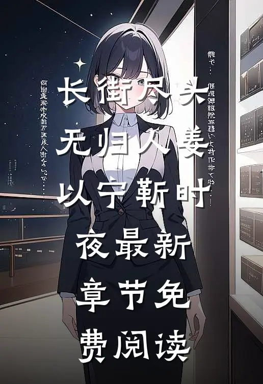 长街尽头无归人姜以宁靳时夜最新章节免费阅读