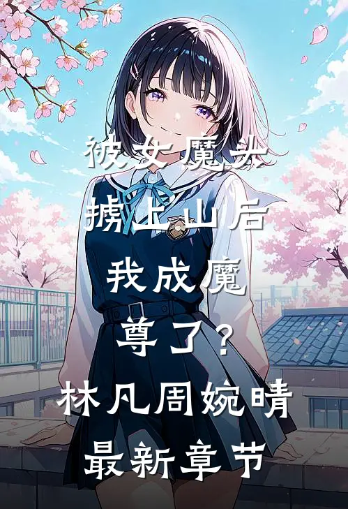 被女魔头掳上山后，我成魔尊了？林凡周婉晴最新章节