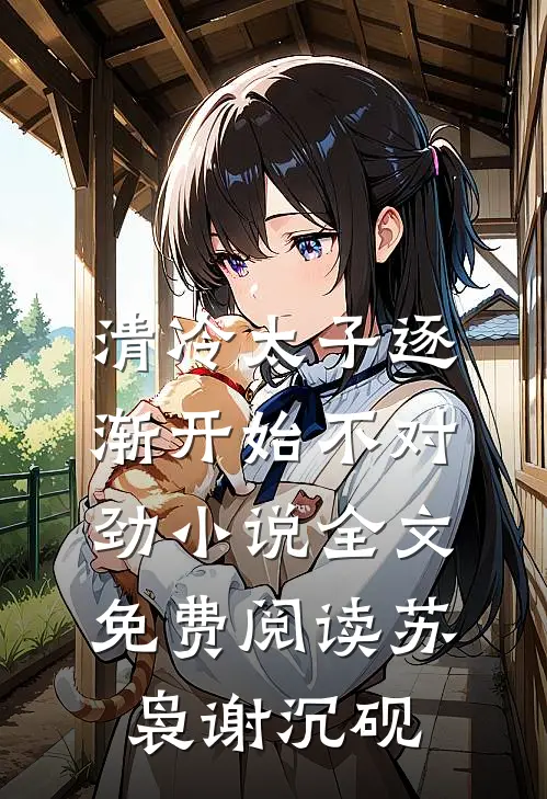 清冷太子逐渐开始不对劲小说全文免费阅读苏袅谢沉砚