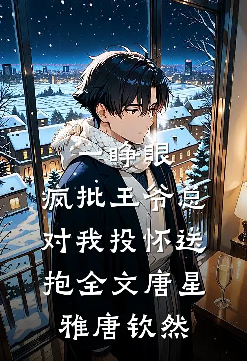 一睁眼，疯批王爷总对我投怀送抱全文唐星雅唐钦然