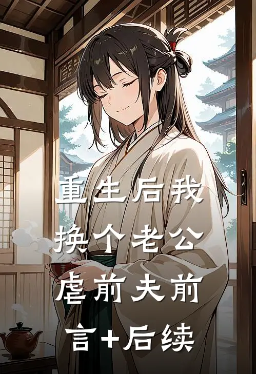 重生后我换个老公虐前夫前言+后续