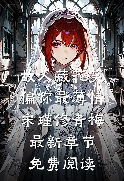 故人藏花笑，偏你最薄情宋瑾修青梅最新章节免费阅读