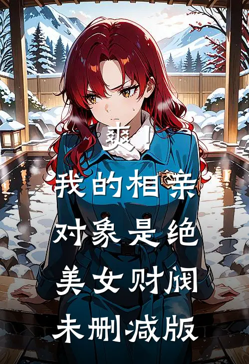 爽！我的相亲对象是绝美女财阀未删减版