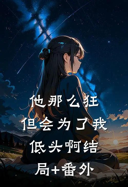 他那么狂，但会为了我低头啊结局+番外