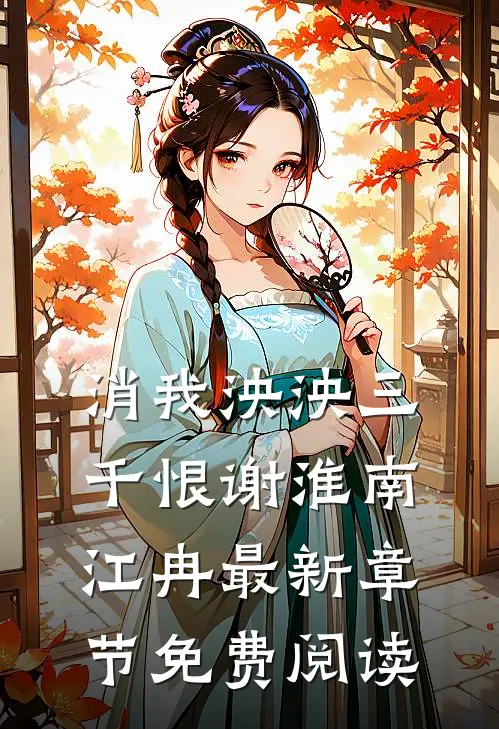 消我泱泱三千恨谢淮南江冉最新章节免费阅读