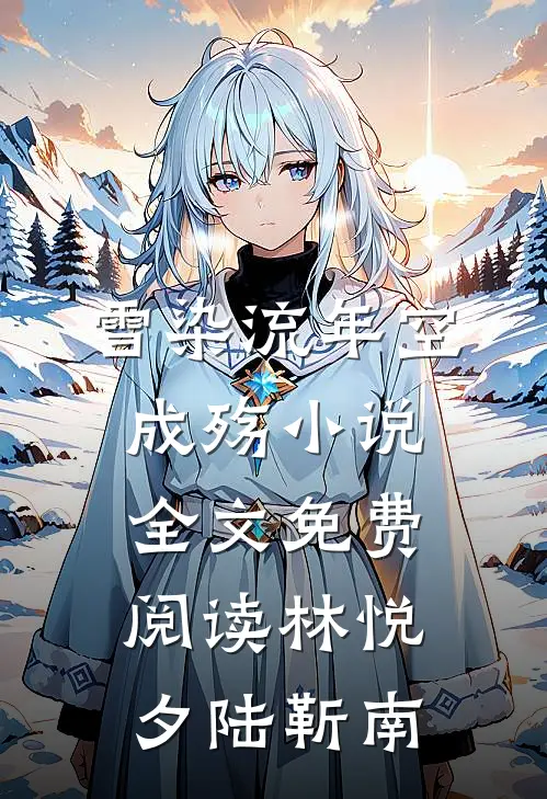 雪染流年空成殇小说全文免费阅读林悦夕陆靳南