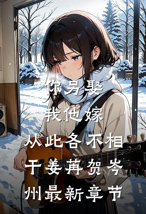 你另娶我他嫁，从此各不相干姜苒贺岑州最新章节