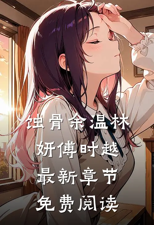 蚀骨余温林妍傅时越最新章节免费阅读
