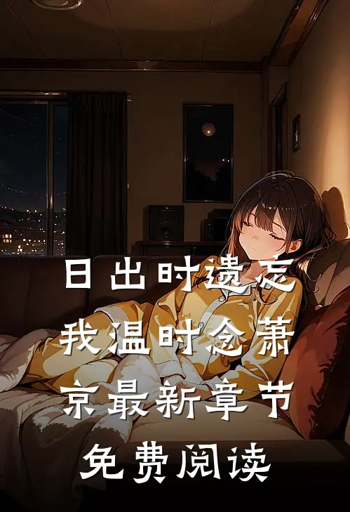 日出时遗忘我温时念萧京最新章节免费阅读