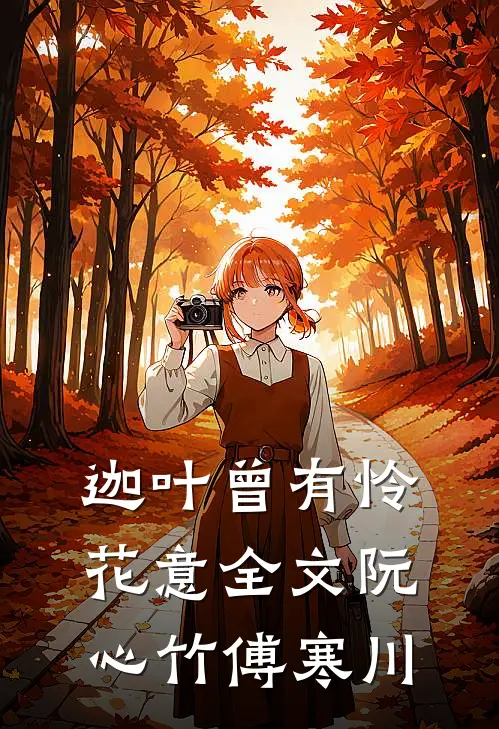 迦叶曾有怜花意全文阮心竹傅寒川