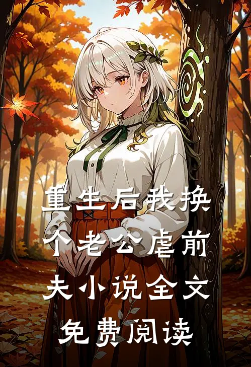 重生后我换个老公虐前夫小说全文免费阅读