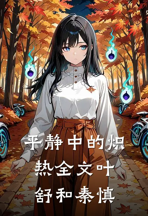 平静中的炽热全文叶舒和秦慎