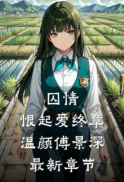 囚情：恨起爱终章温颜傅景深最新章节