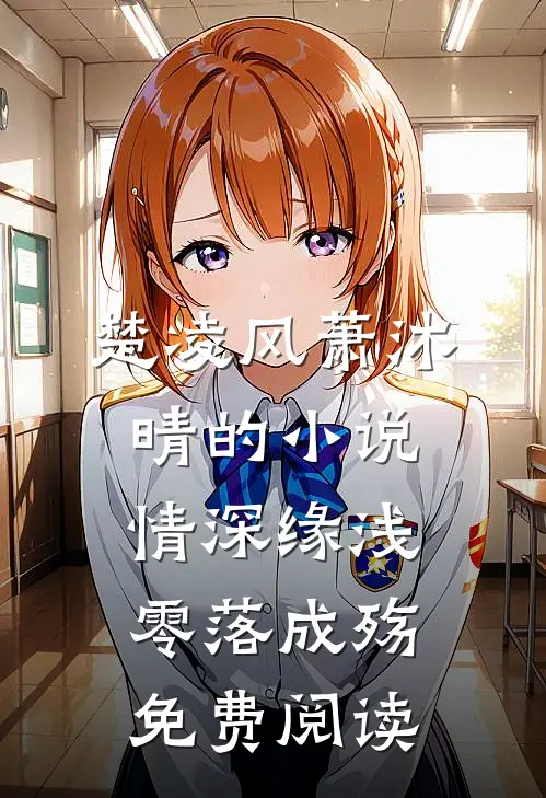 楚凌风萧沐晴的小说情深缘浅，零落成殇免费阅读