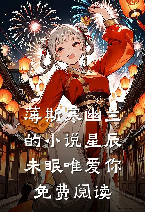 薄斯寒幽兰的小说星辰未眠唯爱你免费阅读