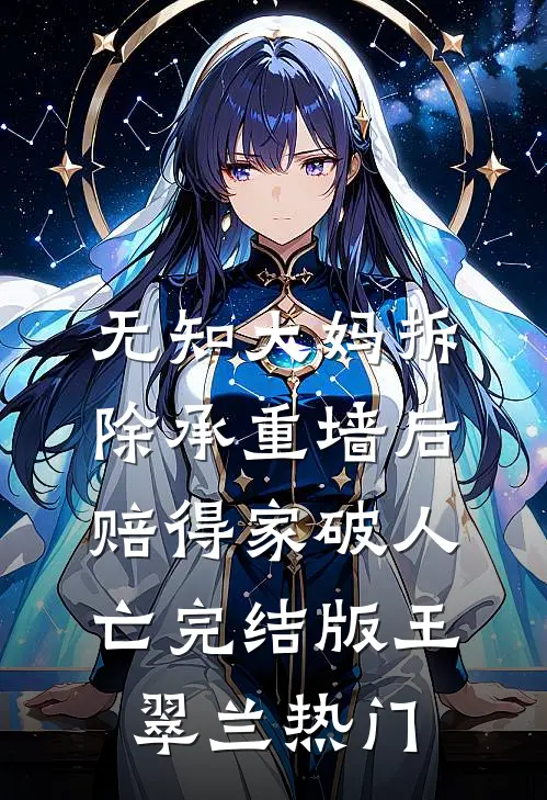 无知大妈拆除承重墙后赔得家破人亡完结版王翠兰热门