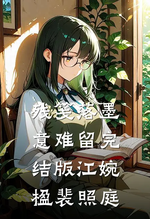 残笺落墨意难留完结版江婉楹裴照庭