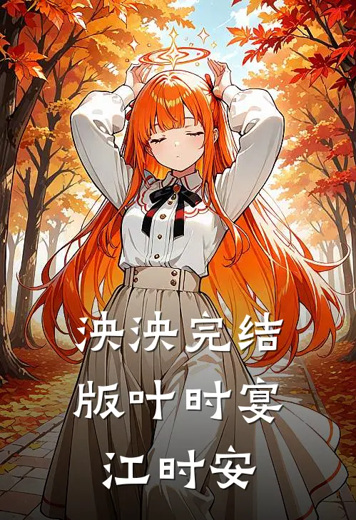 泱泱完结版叶时宴江时安