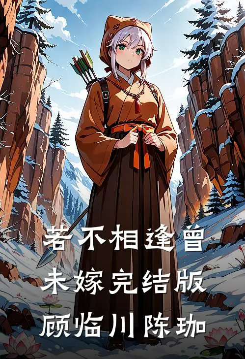 若不相逢曾未嫁完结版顾临川陈珈