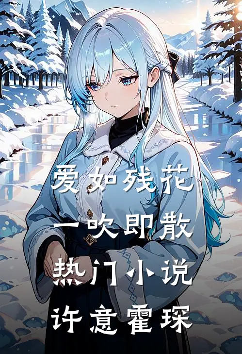爱如残花，一吹即散热门小说许意霍琛