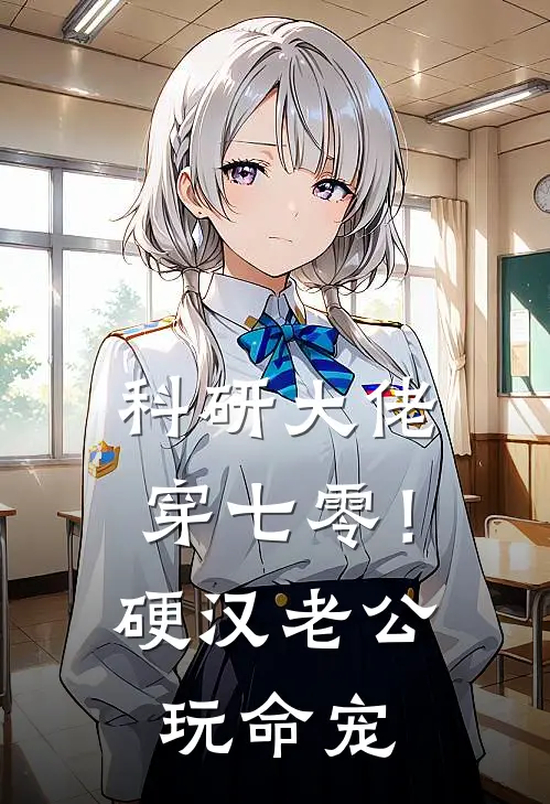 科研大佬穿七零！硬汉老公玩命宠